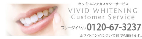 ホワイトニングカスタマーサービス