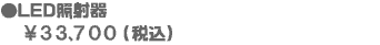 LED照射器 ￥33,700（税込）