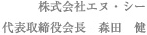 株式会社エヌ・シー 代表取締役会長　森田　健
