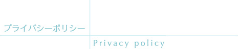 プライバシーポリシー